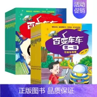 百变车车第一辑+第二辑 全20册 [正版]百变教室车车第一辑第二辑全套40册科普馆百科全书冰心儿童文学获奖十万个为什么有