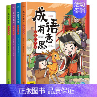 成语有意思(漫画版全4册) [正版]成语有意思全新漫画版全4册同步人教版6-8-12岁儿童国学幼儿早教启蒙成语认知有声绘