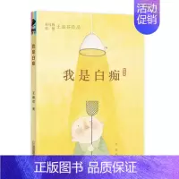 我是白痴 [正版] 我是白痴 王淑芬彩乌鸦中文原创系列儿童文学童话故事书孩子成长启蒙认知小学生三四五六年级课外书二十