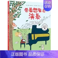 带着想象去演奏 [正版] 带着想象去演奏 绘本精装硬壳艾莉森·麦基幼儿园图画故事书儿童早教启蒙认知书籍亲子共读睡前故