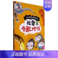 我要勇敢地说 [正版]我要勇敢地说 做个会表达的孩子系列 幼儿园硬壳硬皮精装绘本 3-6-8岁幼儿童启蒙认知绘本 宝宝早