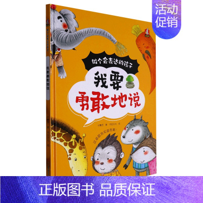 我要勇敢地说 [正版]我要勇敢地说 做个会表达的孩子系列 幼儿园硬壳硬皮精装绘本 3-6-8岁幼儿童启蒙认知绘本 宝宝早