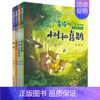 金波四季美文全4册 [正版] 金波四季美文全4册 注音美绘版树和喜鹊沙滩上的童话雨点阳光小学生一二三年级课外阅读书籍