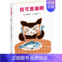 我可是猫啊 [正版] 我可是猫啊 绘本精装硬壳佐野洋子著唐亚明译幼儿园图画故事书儿童早教启蒙认知书籍亲子共读宝宝睡前