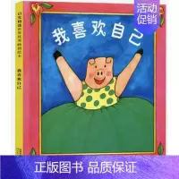 我喜欢自己 [正版] 我喜欢自己 绘本精装硬壳南希卡尔森著幼儿园图画故事书儿童早教启蒙认知书籍亲子共读睡前故事宝宝翻