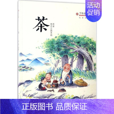 [正版]茶 济南出版社 钱锋 编著 著 儿童文学