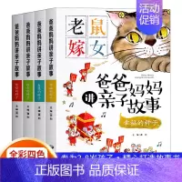 爸爸妈妈讲亲子故事 [全套4册] [正版]彩图注音版 爸爸妈妈讲亲子故事全套4册 亲子早教认知亲子共读故事书儿童文学启