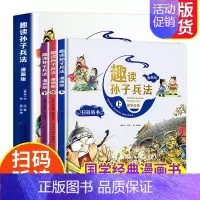 趣读孙子兵法:漫画版上中下(套装共3册) [正版]趣读三十六计漫画版全套3本漫画36计启蒙认知故事书精装硬壳儿童绘本小学
