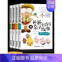全套4册 爸爸妈妈讲亲子故事 [正版]彩图注音版爸爸妈妈讲亲子故事全套4册亲子早教认知亲子共读故事书儿童文学启蒙益智睡前