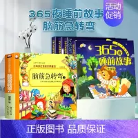 [全套5册]365夜睡前故事 +脑筋急转弯 [正版]365夜睡前故事注音版全4册 睡前小故事读绘本1-2-3一6岁宝