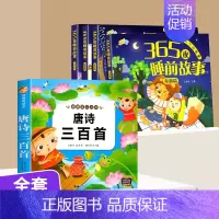 [全套5册]365夜睡前故事 +唐诗三百首 [正版]365夜睡前故事注音版全4册 睡前小故事读绘本1-2-3一6岁宝
