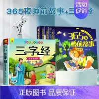[全套5册]365夜睡前故事+三字经 [正版]365夜睡前故事注音版全4册 睡前小故事读绘本1-2-3一6岁宝宝睡前故