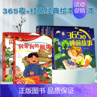 [全套6册]365夜睡前故事+红色经典绘本 [正版]365夜睡前故事注音版全4册 睡前小故事读绘本1-2-3一6岁宝宝