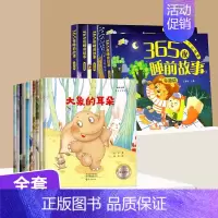[全套14册]365夜睡前故事 +名家获奖绘本 [正版]365夜睡前故事注音版全4册 睡前小故事读绘本1-2-3一6