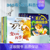 [全套14册]365夜睡前故事 +幼儿科普绘本 [正版]365夜睡前故事注音版全4册 睡前小故事读绘本1-2-3一6