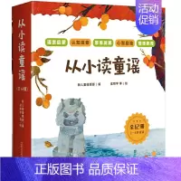 [全12册]从小读童谣 [正版]从小读童谣(全12册)语言启蒙、认知探索、思维发展、心智启迪、情感教育