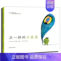不一样的小豆豆 [正版] 不一样的小豆豆 绘本精装硬壳艾瑞克巴图幼儿园图画故事书儿童早教启蒙认知书籍亲子共读睡前故事