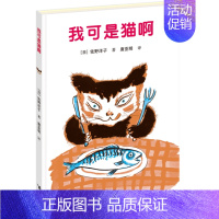 我可是猫啊 [正版] 我可是猫啊 绘本精装硬壳佐野洋子著唐亚明译幼儿园图画故事书儿童早教启蒙认知书籍亲子共读宝宝睡前