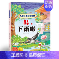 哇下雨啦 [正版]哇,下雨啦 儿童科学启蒙绘本系列 幼儿园硬壳硬皮精装绘本 3-6-8岁幼儿童科普早教启蒙认知图画书 一