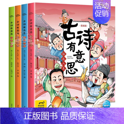 古诗有意思(漫画版全4册) [正版]古诗有意思全新漫画版全4册同步人教版6-8-12岁儿童国学幼儿早教启蒙古诗词认知有声