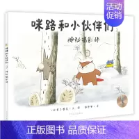 咪路和小伙伴们3:神秘摄影师 [正版]咪路和小伙伴们 3 神秘摄影师 外国儿童绘本幼儿早教启蒙认知读物动物图画书4-5-