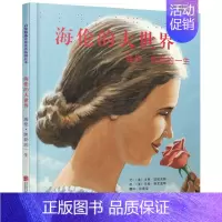 海伦的大世界 [正版] 海伦的大世界 海伦凯勒的一生绘本精装硬壳幼儿园图画故事书儿童早教启蒙认知书籍亲子读物睡前故事