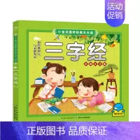 [正版]小宝贝国学经典天天读 三字经(注音) 3-8岁 注音版国学启蒙读物童书小宝贝幼儿童课外书读物小学生一年级二三年级
