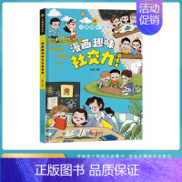 漫画趣味社交力培养启蒙书 [正版]漫画趣味社交力培养启蒙书儿童趣味百科全书漫画版小学生社交情商心理学社交培养绘本精装硬壳