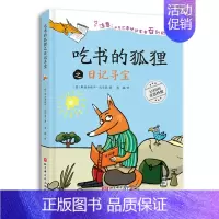 吃书的狐狸之日记寻宝 [正版] 吃书的狐狸之日记寻宝 绘本精装硬壳关于阅读与写作的启蒙童话早教启蒙认知书籍亲子读物睡
