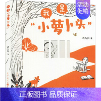 我是"小萝卜头" [正版]我是"小萝卜头" 戚万凯 著 启蒙认知书/黑白卡/识字卡少儿 书店图书籍 重庆出版社