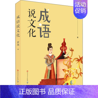 成语说文化 [正版]成语说文化 罗米 著 启蒙认知书/黑白卡/识字卡少儿 书店图书籍 天天出版社