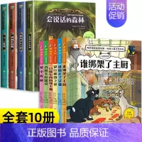 [全10册]会说话的森林+神探猫探案 [正版]会说话的森林小学生侦探类推理书儿童三四五六年级必读探险冒险悬疑破案的课外书