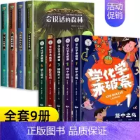 [全9册]会说话的森林+学化学来破案 [正版]会说话的森林小学生侦探类推理书儿童三四五六年级必读探险冒险悬疑破案的课外书