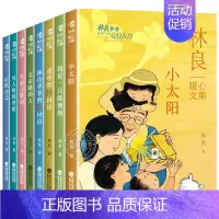 (全8册)林良暖心文集 [正版]全套8册 林良暖心文集认识自己有人缘的香蕉小太阳爸爸的16封信林爷爷的30封信会走路的人