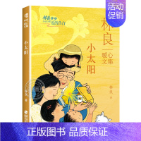 小太阳 [正版]全套8册 林良暖心文集认识自己有人缘的香蕉小太阳爸爸的16封信林爷爷的30封信会走路的人早安豆浆店自我认