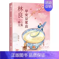 早安豆浆店 [正版]全套8册 林良暖心文集认识自己有人缘的香蕉小太阳爸爸的16封信林爷爷的30封信会走路的人早安豆浆店自