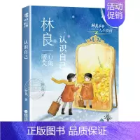 认识自己 [正版]全套8册 林良暖心文集认识自己有人缘的香蕉小太阳爸爸的16封信林爷爷的30封信会走路的人早安豆浆店自我