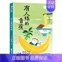 有人缘的香蕉 [正版]全套8册 林良暖心文集认识自己有人缘的香蕉小太阳爸爸的16封信林爷爷的30封信会走路的人早安豆浆店