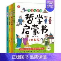 [全4册]写给儿童的哲学启蒙书 [正版]写给孩子的哲学启蒙书全4册 6-8-12岁青少年儿童哲学启蒙书教会孩子做人做事的