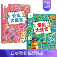 [2册]公主大迷宫+童话大迷宫 [正版]爱德少儿专注力训练游戏书迷宫训练书走迷宫的书3-6岁儿童益智书绘本左右脑全脑开发