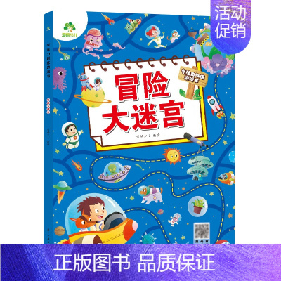 [1册]冒险大迷宫 [正版]爱德少儿专注力训练游戏书迷宫训练书走迷宫的书3-6岁儿童益智书绘本左右脑全脑开发思维逻辑书培