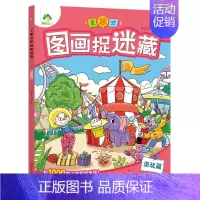 [1册]图画捉迷藏:游玩篇 [正版]爱德少儿专注力训练游戏书迷宫训练书走迷宫的书3-6岁儿童益智书绘本左右脑全脑开发思维