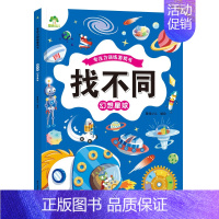 [1册]找不同:幻想星球 [正版]爱德少儿专注力训练游戏书迷宫训练书走迷宫的书3-6岁儿童益智书绘本左右脑全脑开发思维逻