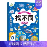 [1册]找不同:幻想星球 [正版]爱德少儿专注力训练游戏书迷宫训练书走迷宫的书3-6岁儿童益智书绘本左右脑全脑开发思维逻