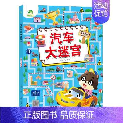 [1册]汽车大迷宫 [正版]爱德少儿专注力训练游戏书迷宫训练书走迷宫的书3-6岁儿童益智书绘本左右脑全脑开发思维逻辑书培
