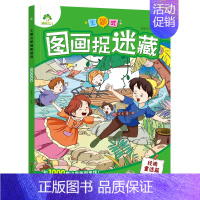 [1册]图画捉迷藏:经典童话篇 [正版]爱德少儿专注力训练游戏书迷宫训练书走迷宫的书3-6岁儿童益智书绘本左右脑全脑开发