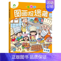 [1册]图画捉迷藏:生活篇 [正版]爱德少儿专注力训练游戏书迷宫训练书走迷宫的书3-6岁儿童益智书绘本左右脑全脑开发思维