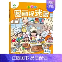[1册]图画捉迷藏:生活篇 [正版]爱德少儿专注力训练游戏书迷宫训练书走迷宫的书3-6岁儿童益智书绘本左右脑全脑开发思维