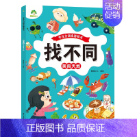 [1册]找不同:美食天地 [正版]爱德少儿专注力训练游戏书迷宫训练书走迷宫的书3-6岁儿童益智书绘本左右脑全脑开发思维逻