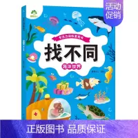 [1册]找不同:海洋世界 [正版]爱德少儿专注力训练游戏书迷宫训练书走迷宫的书3-6岁儿童益智书绘本左右脑全脑开发思维逻